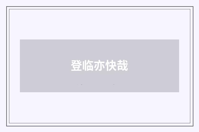 登临亦快哉