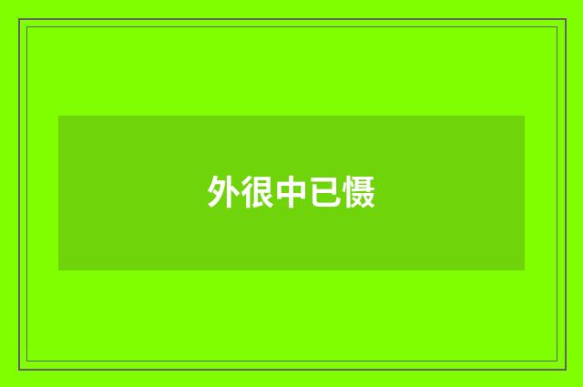 外很中已慑