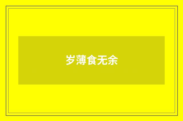岁薄食无余