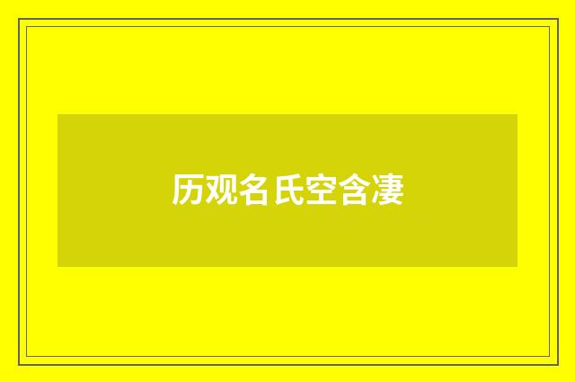 历观名氏空含凄