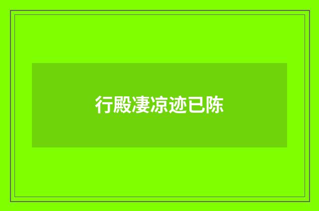行殿凄凉迹已陈