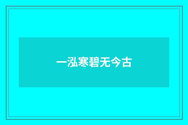 一泓寒碧无今古