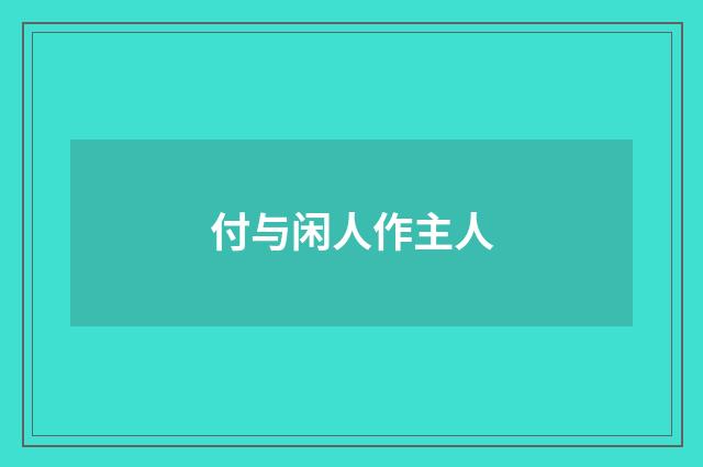 付与闲人作主人