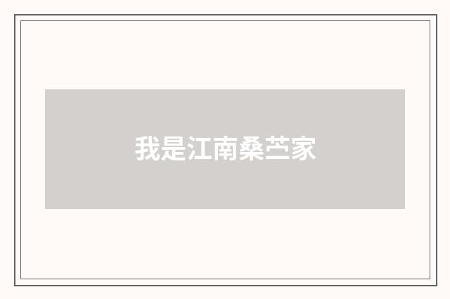 我是江南桑苎家