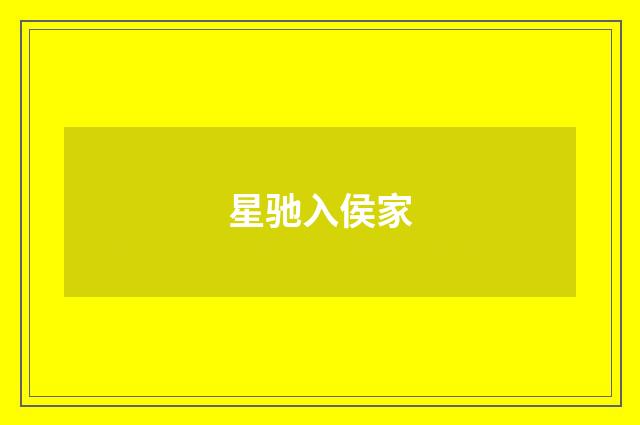 星驰入侯家