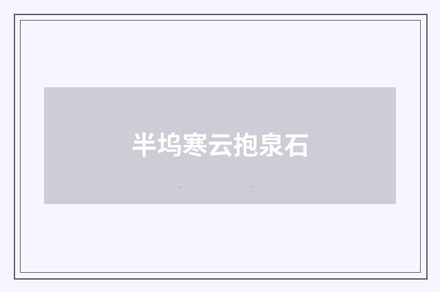 半坞寒云抱泉石