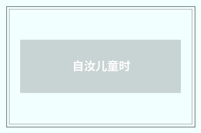 自汝儿童时
