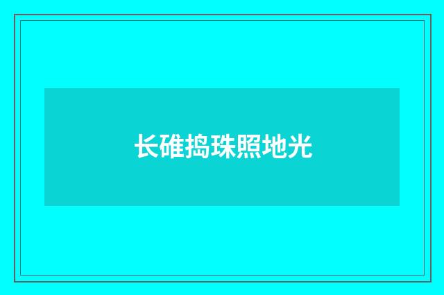 长碓捣珠照地光