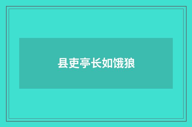 县吏亭长如饿狼