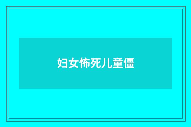 妇女怖死儿童僵