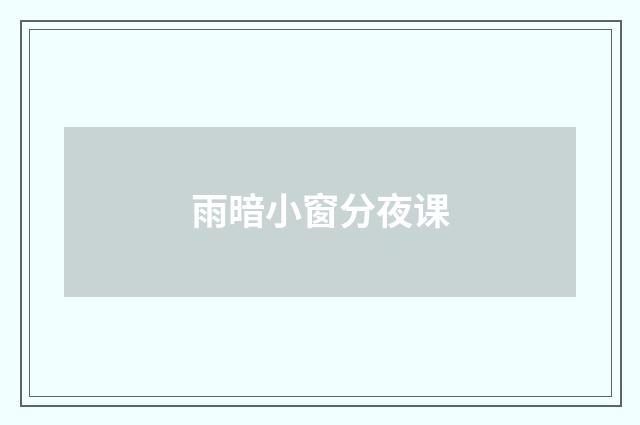 雨暗小窗分夜课