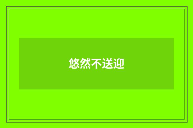悠然不送迎