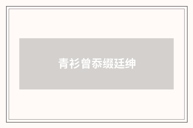 青衫曾忝缀廷绅