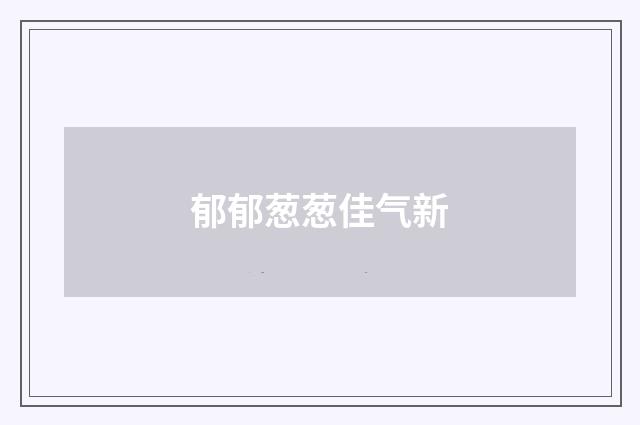 郁郁葱葱佳气新