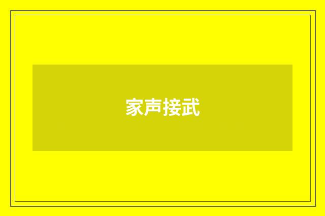 家声接武