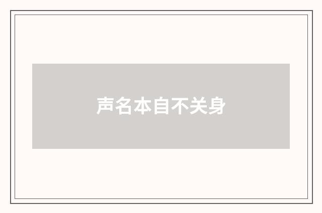 声名本自不关身