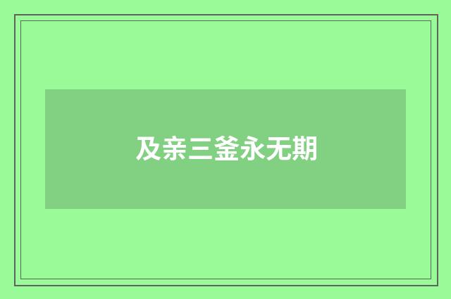 及亲三釜永无期