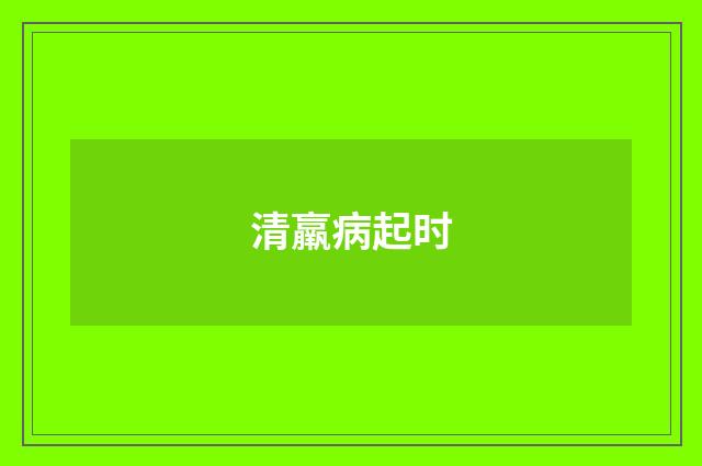 清羸病起时