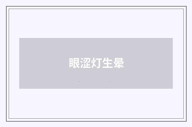眼涩灯生晕