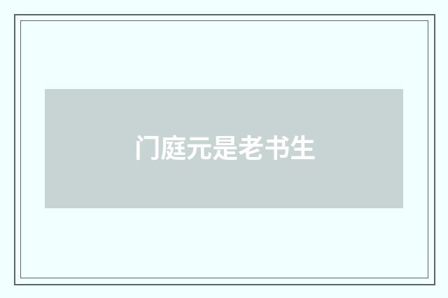 门庭元是老书生