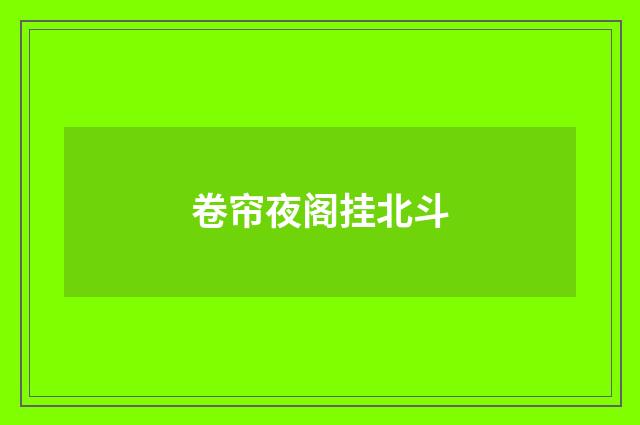 卷帘夜阁挂北斗
