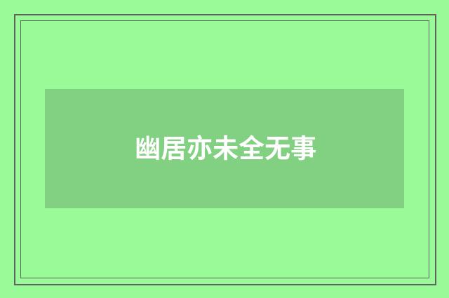 幽居亦未全无事