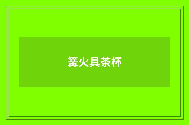 篝火具茶杯