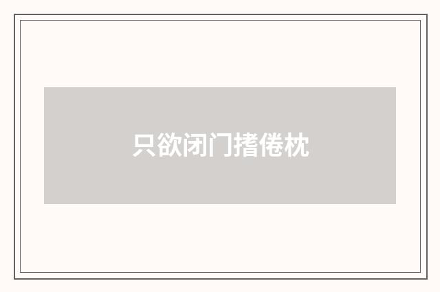 只欲闭门搘倦枕