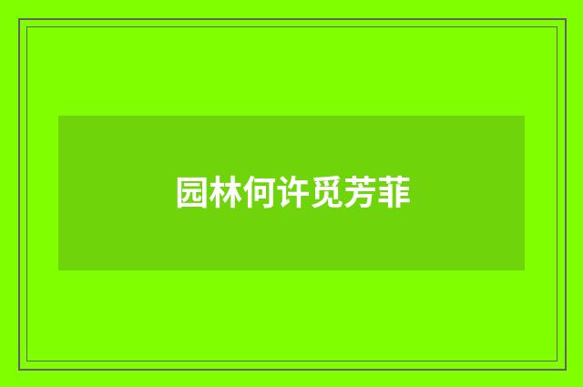 园林何许觅芳菲