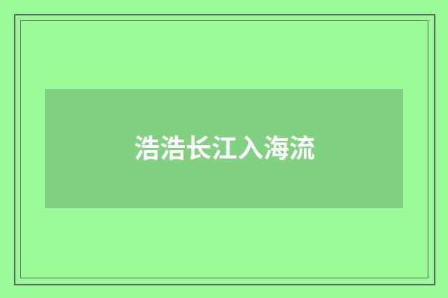 浩浩长江入海流