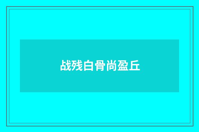战残白骨尚盈丘