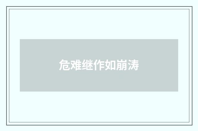 危难继作如崩涛