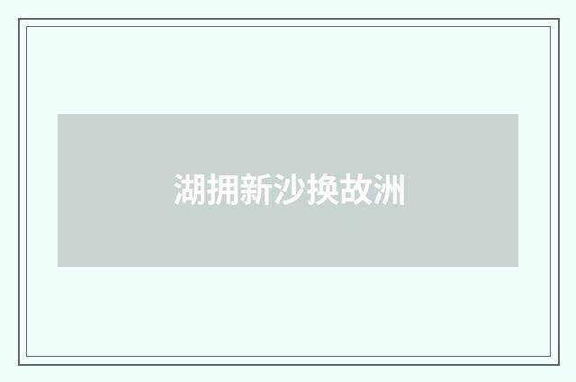 湖拥新沙换故洲