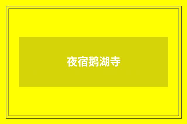 夜宿鹅湖寺
