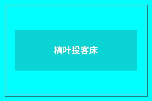 槁叶投客床