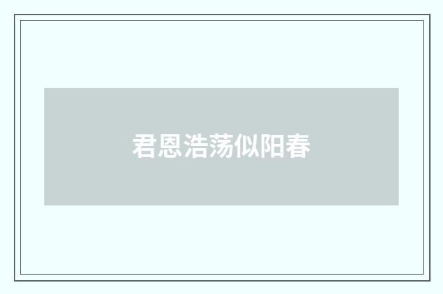 君恩浩荡似阳春