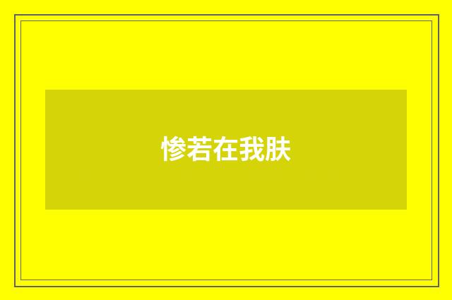 惨若在我肤