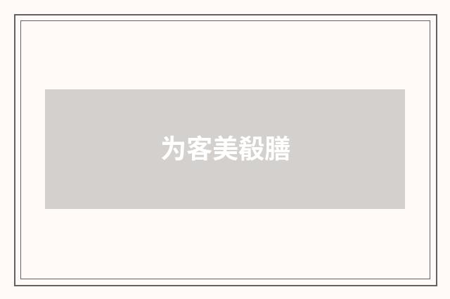 为客美殽膳