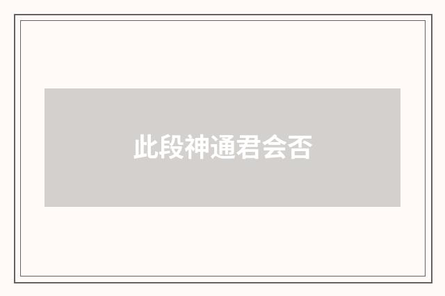 此段神通君会否