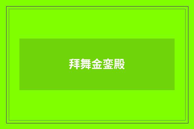 拜舞金銮殿