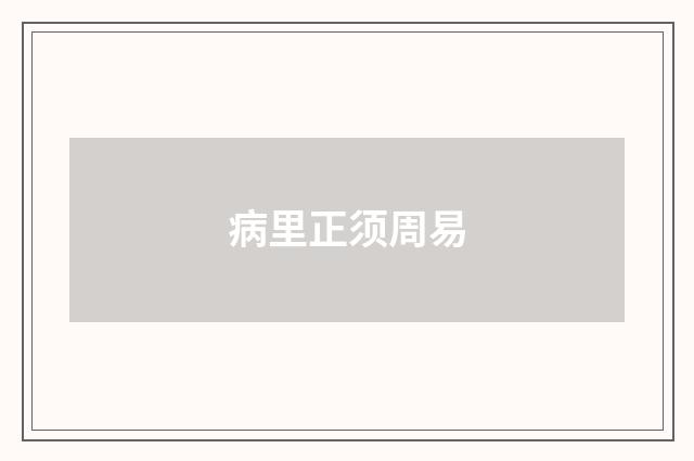 病里正须周易