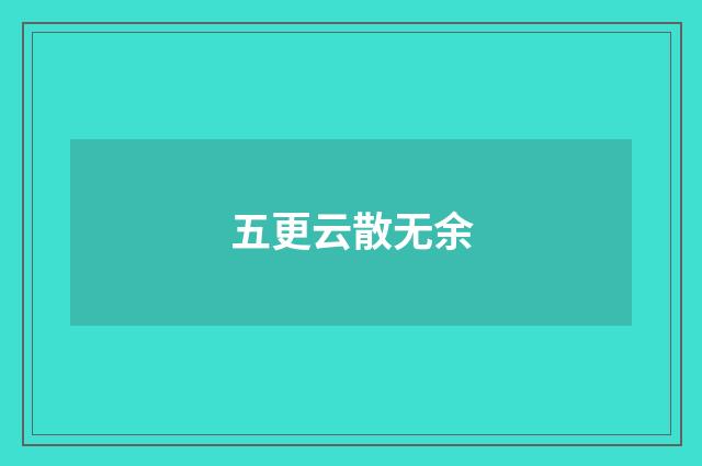 五更云散无余