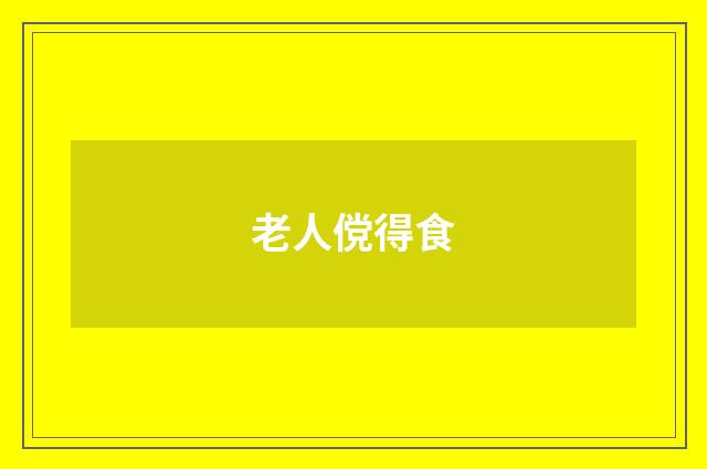 老人傥得食