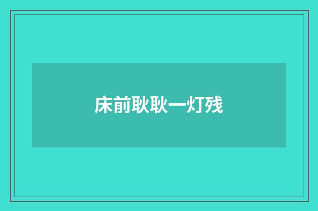 床前耿耿一灯残