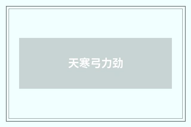 天寒弓力劲