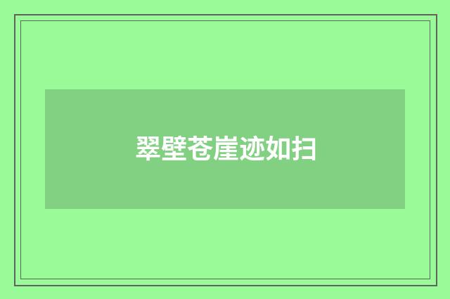 翠壁苍崖迹如扫