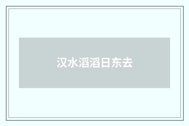 汉水滔滔日东去