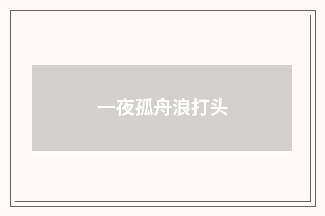 一夜孤舟浪打头