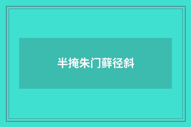 半掩朱门藓径斜