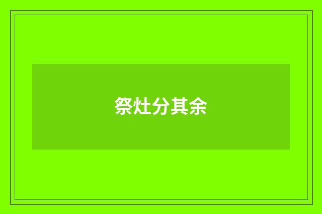 祭灶分其余